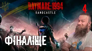 FINALE! Daymare: 1994 Sandcastle #4. Walkthrough and review of the game in Ukrainian (HUMAN WASD)