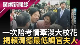 最低調的"非典型官夫人"! 非重大場合絕不出席! 賴清德任台南市長為避嫌自動請調高雄不喊苦  醫學系落榜卻開啟"最美情緣" 一次陪考愛上淡大校花｜【驚爆第一線】｜三立新聞台