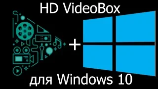 HD VideoBox 2019 для windows (FS клиент). Бесплатный онлайн "кинотеатр". 3 способа установки.