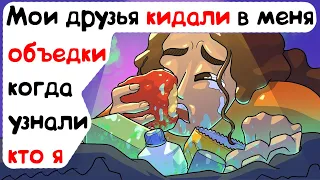 Мои друзья кидали в меня объедки когда узнали кто я