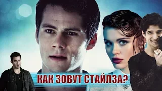 Насколько хорошо ты знаешь сериал "Волчонок"? / Teen Wolf