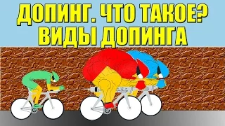 ЧТО ТАКОЕ ДОПИНГ? Виды допинга! Как Это Работает. AVP