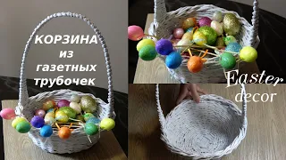 Пасхальная корзина из газетных трубочек Easter BasketDecor