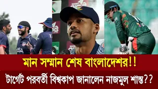 মান সম্মান শেষ বাংলাদেশর!! টার্গেট পরবর্তী বিশ্বকাপ জানালেন নাজমুল শান্ত?? খেলার খবর,২৪ মে ২০২৪