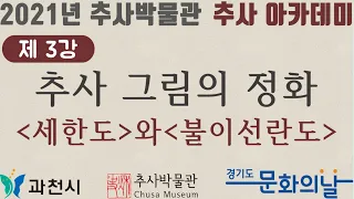 '추사 아카데미' 3강 [추사그림의 정화 '세한도'와 '불이선란도']