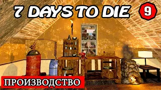 ПРОИЗВОДСТВО ! 7 Days to Die АЛЬФА 19 ! #9 (Стрим 2К/RU)