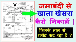 जमाबंदी से खाता खेसरा कैसे देखें ? Jamabandi Number Se Khata Khesra Kaise Nikale