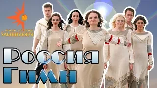 Россия. Гимн Концерт "Голоса времён" 08.11. 2017/ Фолк-группа Солнцеворот