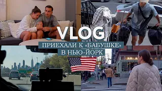 VLOG // Приехали в Нью-Йорк // Вонючая квартира за 5000$ на Манхеттене // Первые эмоции