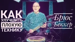 Drum Lessons (Drumeo) - Как улучшить плохую технику. BKR