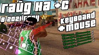 ГАЙД НА СТРЕЛЬБУ В 2021 / +C-Bug , FAST / КЛАВИАТУРА + МЫШКА - GTA SAMP