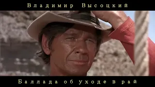 Высоцкий на Диком Западе