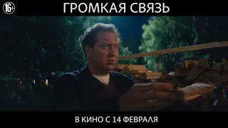 Трейлер фильма "Громкая связь"