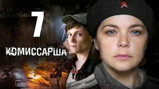 Комиссарша / Серия 7/2017/ Военная драма  HD