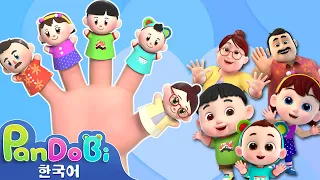 손가락 가족송 | finger family | 어린이 노래 | 유아교육 | 슈퍼판도비 인기동요 | Super Pandobi