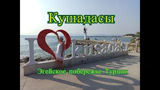 Кушадасы - курорт на побережье Эгейского моря.  Турция.