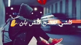 كلشي تفضح كلش بان✋وانا عايش قصة غرام❤💔