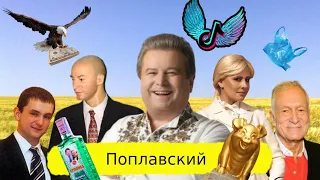 Михаил Поплавский - почему это так плохо?