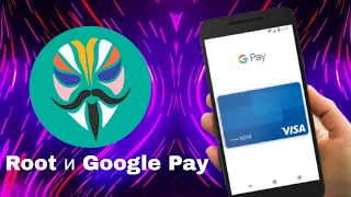 Обход на использование Google pay с Root правами.