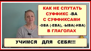 СУФФИКС -ВА В ГЛАГОЛАХ НЕ ПУТАЕМ С СУФФИКСАМИ -ОВА/-ЕВА И -ЫВА/-ИВА (СЕКРЕТ ПРОСТ)