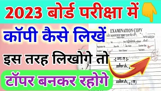 बोर्ड परीक्षा 2023 में कॉपी कैसे लिखें//board exam Mein copy kaise likhen, copy kaise likhen 2023