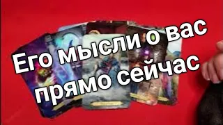 ❤️что он думал о вас в эту минуту ❤️Таро расклад онлайн гадание ❤️Гадание на картах