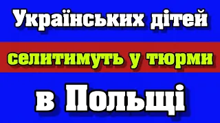 Українських дітей біженців у Польщі селитимуть у тюрми