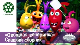 Мультфильм детям - Овощная ВЕЧЕРИНКА - Сладкий Сборник