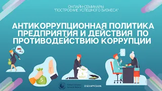 Антикоррупционная политика предприятия и действия по противодействию коррупции