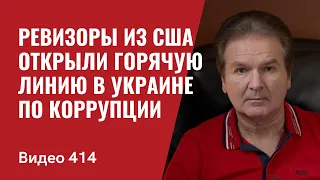 Срочно! Ревизоры из США открыли горячую линию в Украине по коррупции  // № 414- Юрий Швец