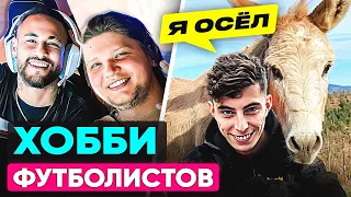 Чем занимаются футболисты ВНЕ ФУТБОЛА? Хобби ТОП игроков! @GOAL24