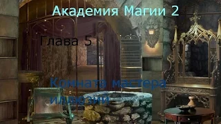 Прохождение игры "Академия Магии 2" - Глава 5 - Комната мастера иллюзий (480р)