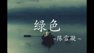 |ENGSUB - CHISUB| Green 绿色 - Sherly CHEN 陈雪凝