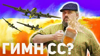 От застольной песни до гимна СС. Разоблачение мифа