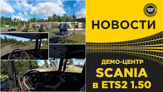 ✅ НОВОСТИ ДЕМО-ЦЕНТР SCANIA В ETS2 1.50