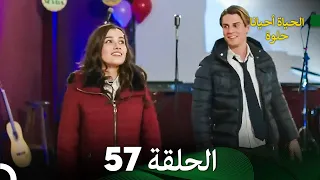 الحياة أحيانا حلوة الحلقة 57 - مدبلجة بالعربية