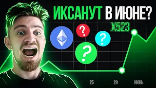 Топ-5 Монет, Которые Дадут Иксы Этим Летом?! [Кого ETH Иксанет Первым?]