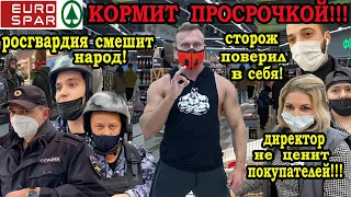 Проверка магазина евроспар!Просрочка для народа!Директор одел корону!Смешная росгвардия!