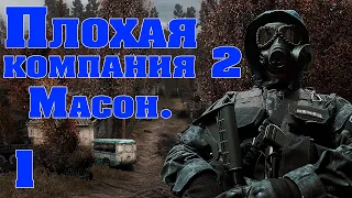 S.T.A.L.K.E.R. - Плохая компания 2. Масон #1 Самый большой сюжетный мод?