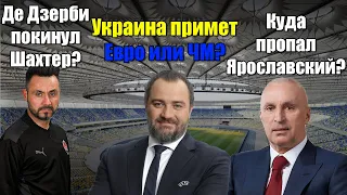 СВЕРШИЛОСЬ: Украина проведет Евро и ЧМ! Куда пропал Ярославский?