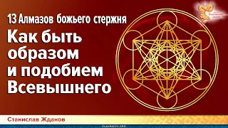 13 Алмазов божьего стержня. Как быть образом и подобием Всевышнего