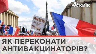 Обов'язкова вакцинація та обмеження для невакцинованих: досвід  Франції