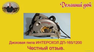 Дисковая пила ИНТЕРСКОЛ ДП 165 1200. Честный отзыв за 6 лет эксплуатации.