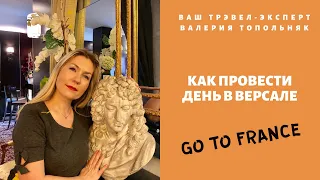 Как провести день в Версале