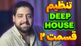 آموزش تنظیم deep house قسمت دوم | آهنگسازی و تنظیم با کیوبیس