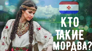 КТО ТАКИЕ МОРДВА (МОРДВИНЫ, МОРДОВЦЫ)??? МОКША И ЭРЗЯ