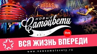 Новые Самоцветы - Вся жизнь впереди (Live)