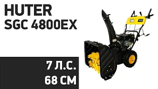 Снегоуборщик Huter SGC 4800EX