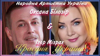 Оксана Білозір & Ігор Мізрах. Красуня Украіна