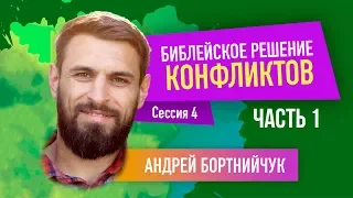 Андрей Бортнийчук - "Библейское решение конфликтов" Часть 1 (Сессия 4)